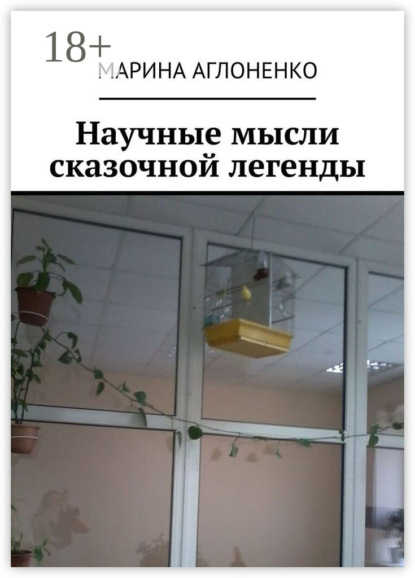 Скачать книгу Научные мысли сказочной легенды. Красивая и смешная история