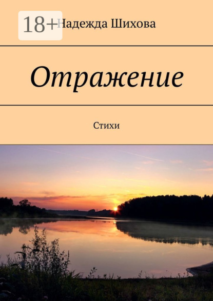 Скачать книгу Отражение. Стихи