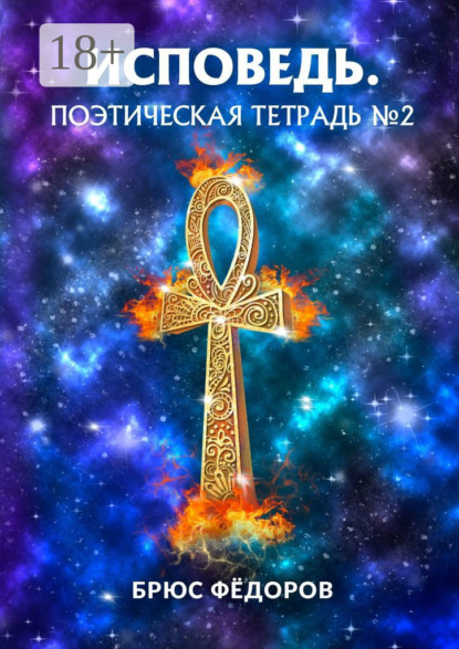 Исповедь. Поэтическая тетрадь №2