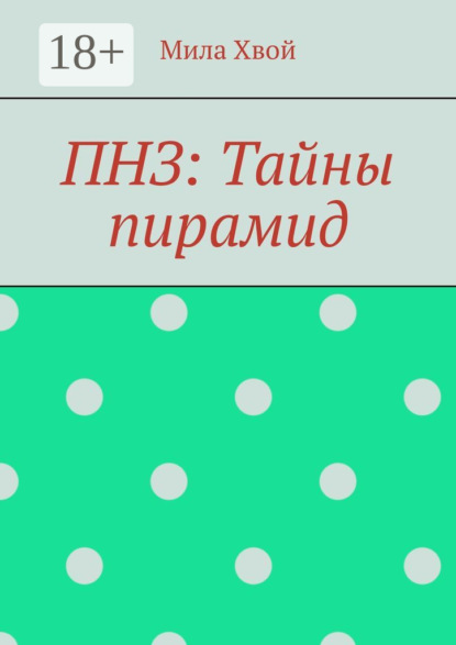 Скачать книгу ПНЗ: Тайны пирамид