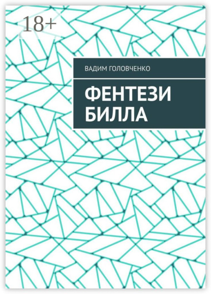 Фентези Билла