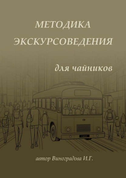 Скачать книгу Методика экскурсоведения. Для чайников