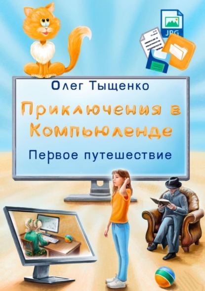 Скачать книгу Приключения в Компьюленде. Первое путешествие