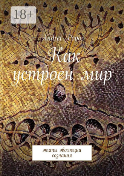 Скачать книгу Как устроен мир. Этапы эволюции сознания