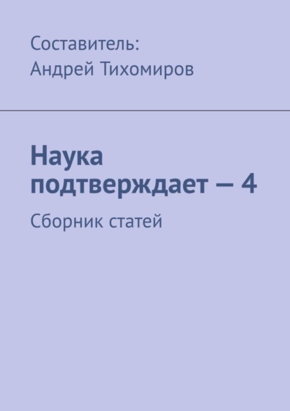 Скачать книгу Наука подтверждает – 4. Сборник статей