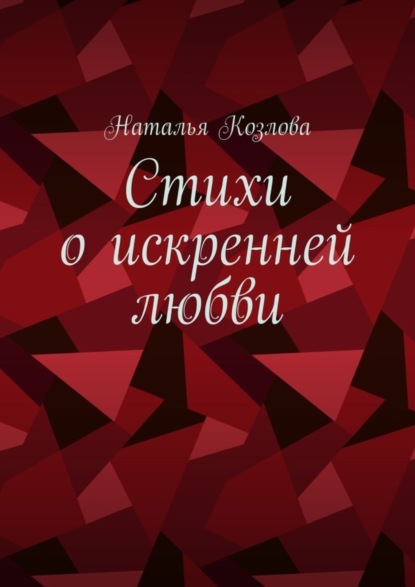 Скачать книгу Стихи о искренней любви