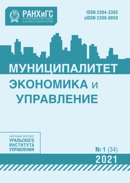 Скачать книгу Муниципалитет: экономика и управление №1 (34) 2021