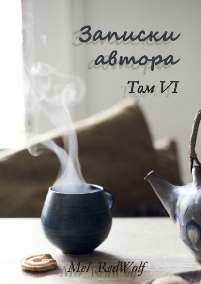Скачать книгу Записки автора. Том VI
