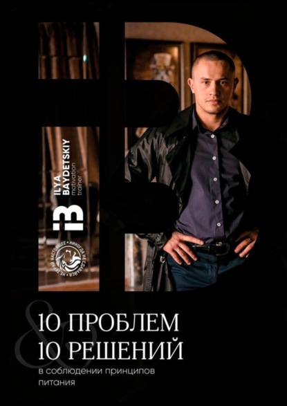 Скачать книгу 10 проблем &amp; 10 решений в соблюдении принципов питания