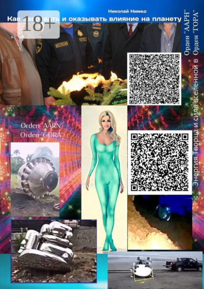 Скачать книгу Как завоевать и оказывать влияние на планету