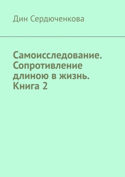 Скачать книгу Самоисследование. Сопротивление длиною в жизнь. Книга 2