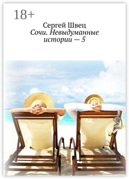 Скачать книгу Сочи. Невыдуманные истории – 5