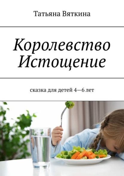 Скачать книгу Королевство Истощение. Сказка для детей 4–6 лет