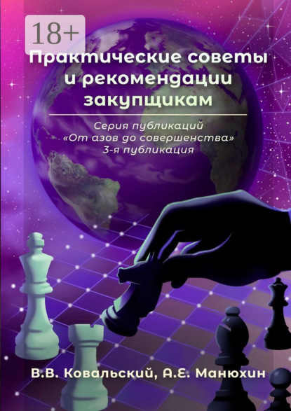 Практические советы и рекомендации закупщикам. Серия публикаций «От азов до совершенства». 3-я публикация