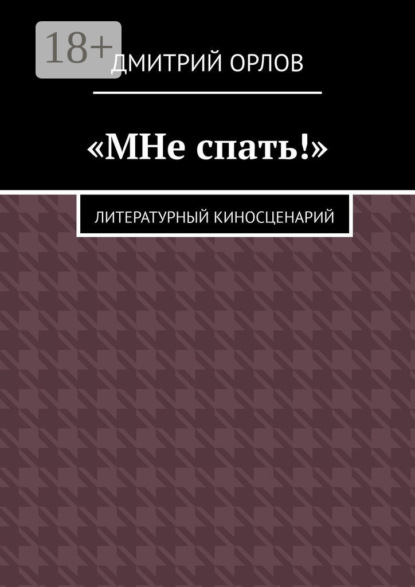 Скачать книгу «МНе спать!»