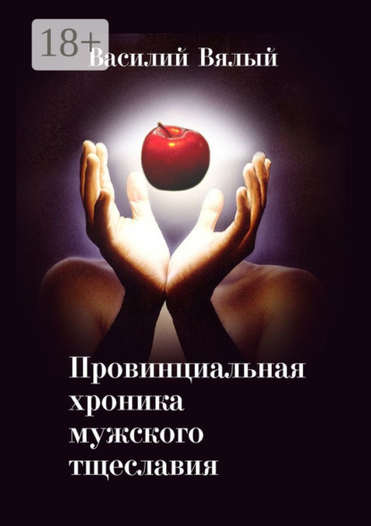 Скачать книгу Провинциальная хроника мужского тщеславия