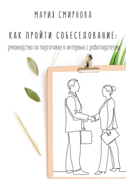 Скачать книгу Как пройти собеседование. Руководство по подготовке к интервью с работодателем