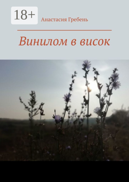 Скачать книгу Винилом в висок