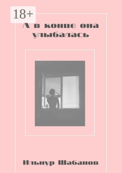 Скачать книгу А в конце она улыбалась