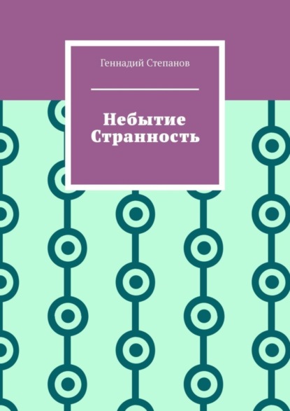 Скачать книгу Небытие. Странность