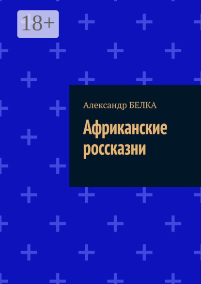 Скачать книгу Африканские россказни