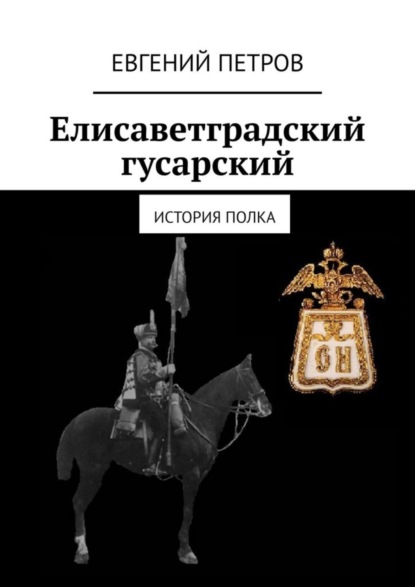 Скачать книгу Елисаветградский гусарский. История полка