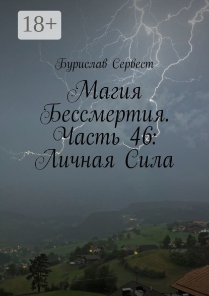 Скачать книгу Магия Бессмертия. Часть 46: Личная Сила