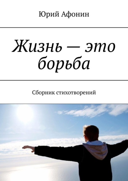 Скачать книгу Жизнь – это борьба. Сборник стихотворений