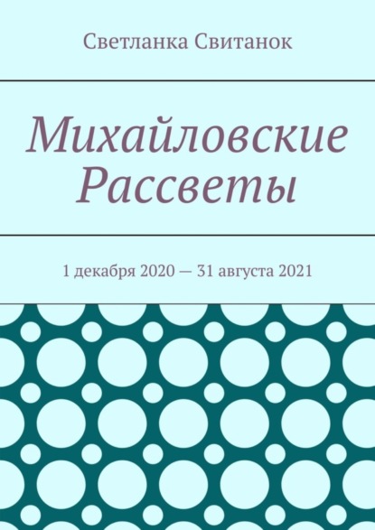 Михайловские Рассветы. 1 декабря 2020 – 31 августа 2021