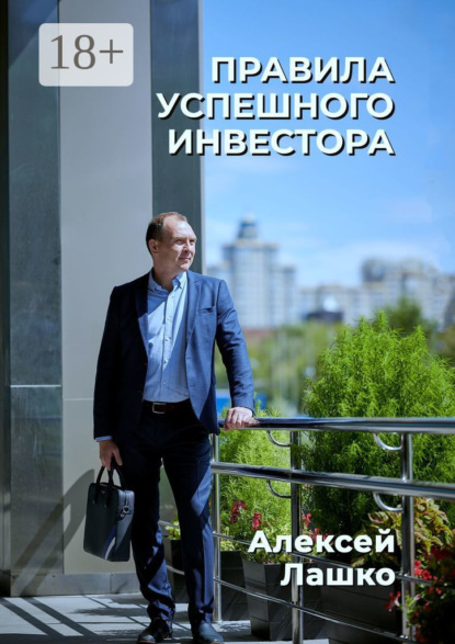 Скачать книгу Правила успешного инвестора