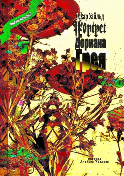 Портрет Дориана Грея. Перевод Алексея Козлова