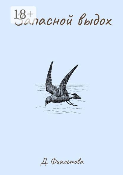 Скачать книгу Запасной выдох