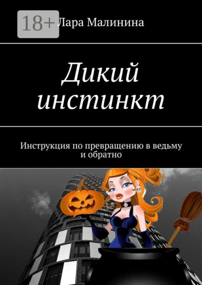 Скачать книгу Дикий инстинкт. Инструкция по превращению в ведьму и обратно