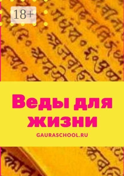 Скачать книгу Веды для жизни