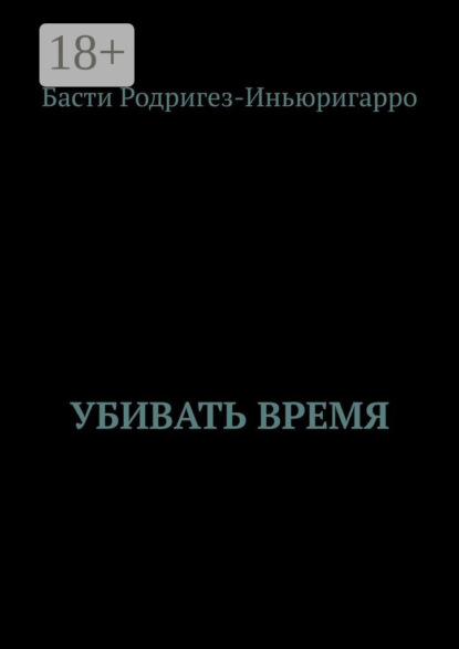 Убивать время