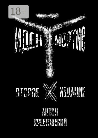 Скачать книгу Иден Мортис