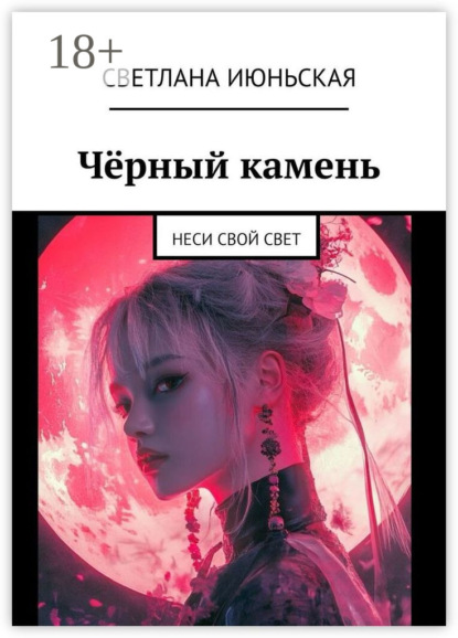 Чёрный камень. Неси свой свет