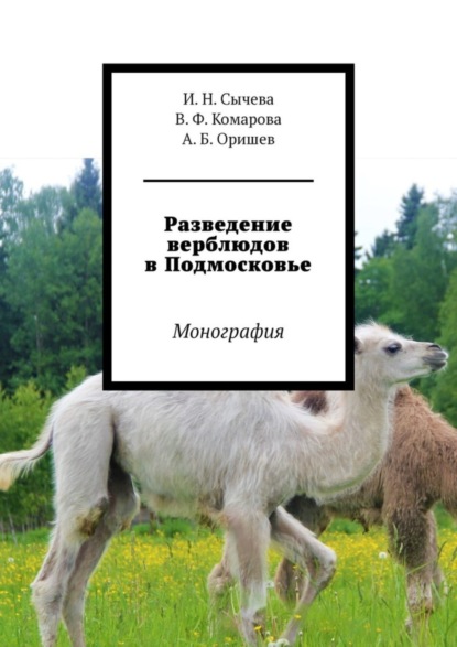Скачать книгу Разведение верблюдов в Подмосковье. Монография