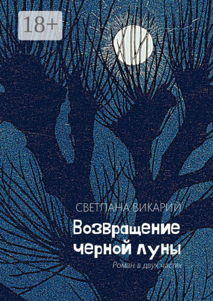 Скачать книгу Возвращение черной луны