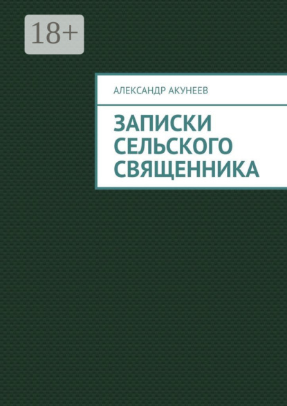 Скачать книгу Записки сельского священника