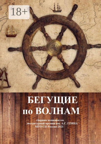 Скачать книгу Бегущие по волнам. Сборник номинантов литературной премии им. А .С. Грина