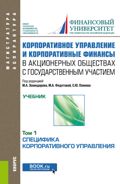 Скачать книгу Корпоративное управление и корпоративные финансы в акционерных обществах с государственным участием. Том 1. (Аспирантура, Бакалавриат, Магистратура). Учебник.