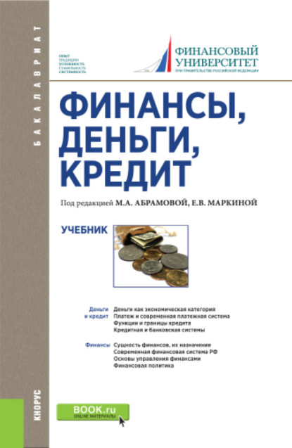 Скачать книгу Финансы, деньги, кредит. (Бакалавриат). Учебник.