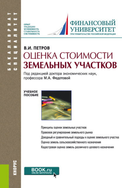 Скачать книгу Оценка стоимости земельных участков. (Бакалавриат, Магистратура). Учебное пособие.