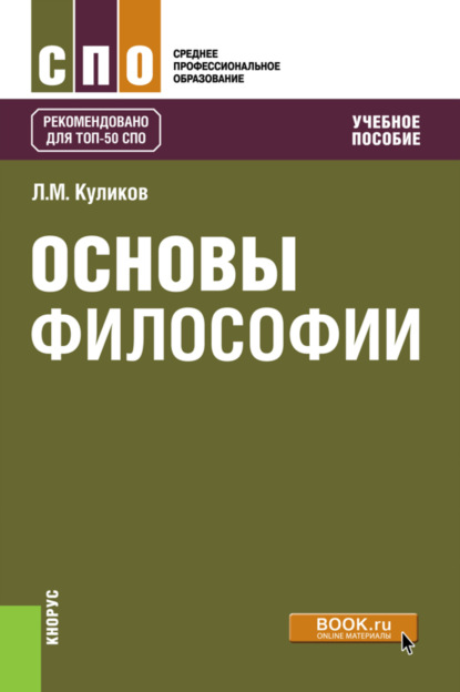 Скачать книгу Основы философии. (СПО). Учебное пособие.