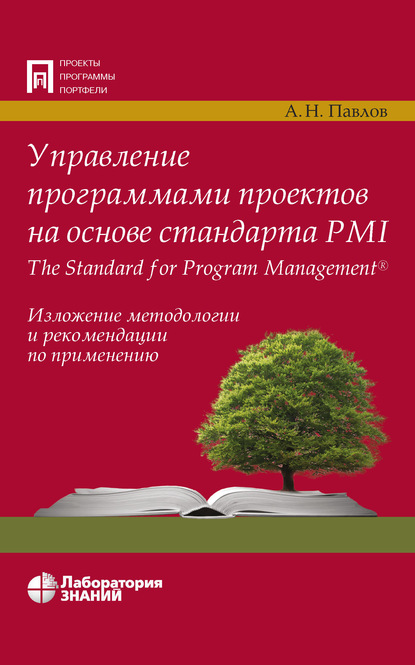 Скачать книгу Управление программами проектов на основе стандарта PMI The Standard for Program Management