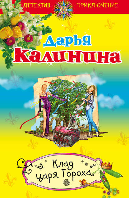 Скачать книгу Клад Царя Гороха