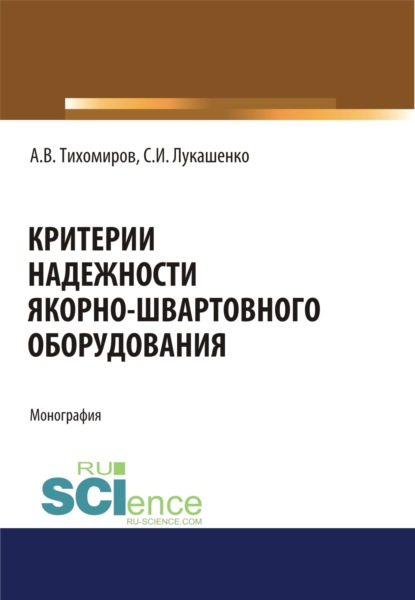 Скачать книгу Критерии надежности якорно-швартовного оборудования. (Монография)