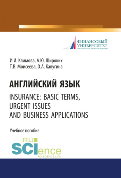 Скачать книгу Английский язык. Insurance: basic terms, urgent issues and business applications. (Бакалавриат). Учебное пособие.