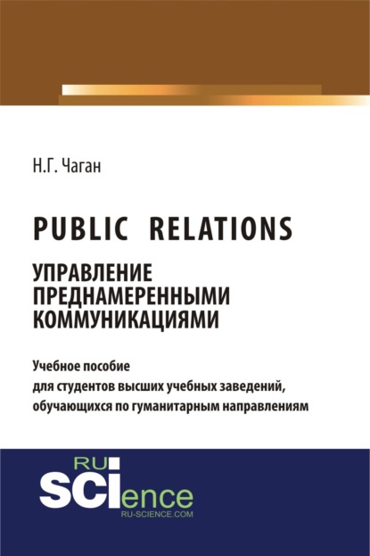 Скачать книгу Public Relations: управление преднамеренными коммуникациями. (Бакалавриат). Учебное пособие
